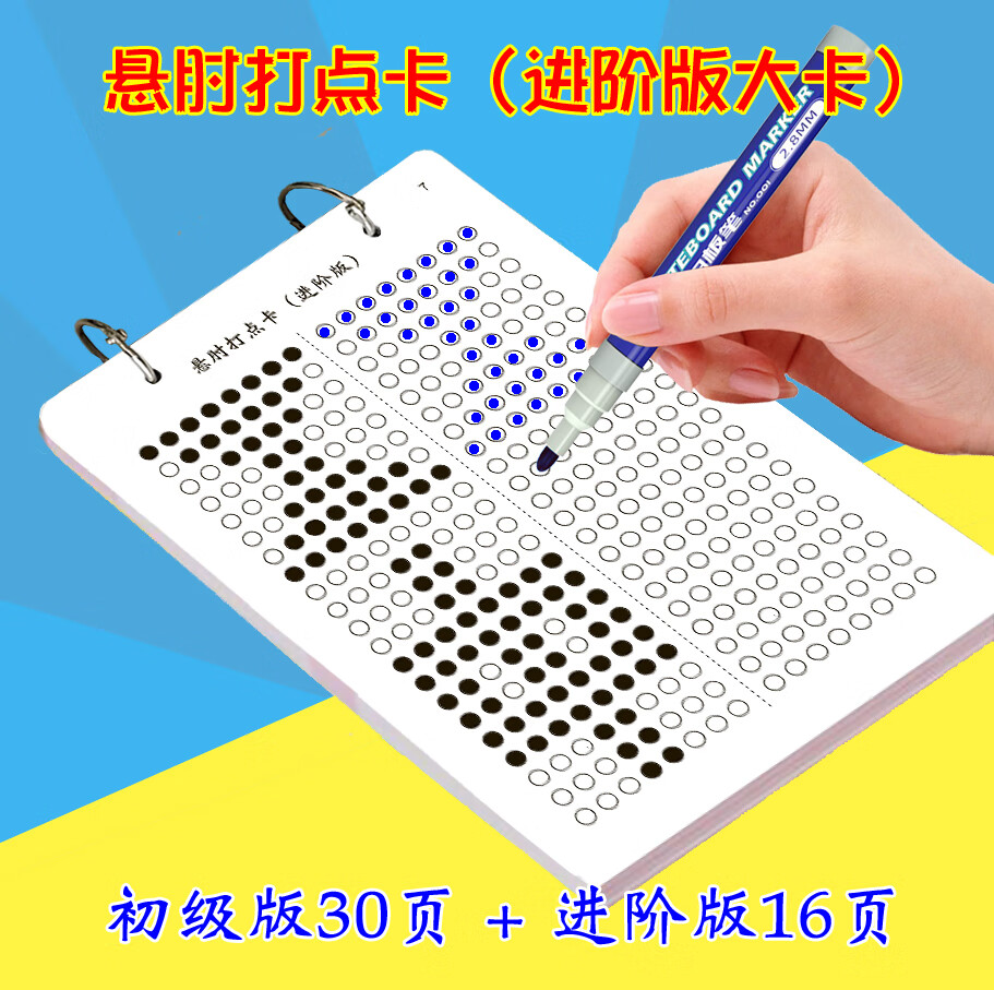 悬肘打点卡学生注意力稳定性手眼协调儿童听觉视觉专注力训练教材