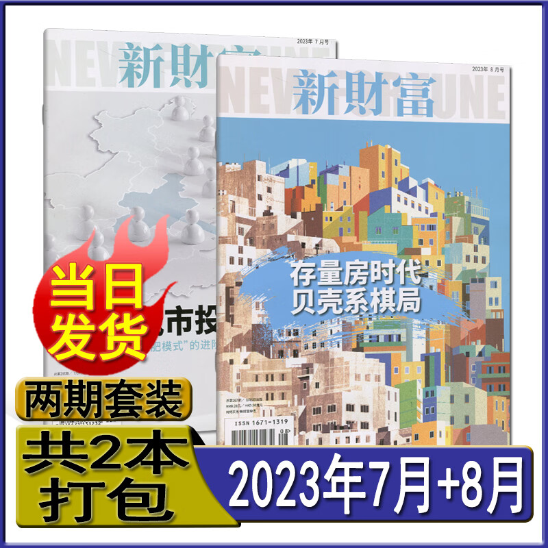 新财富杂志2023年8/7/6/5/3/2/1月/2022过期刊自选创富信息指商界第一财经资讯21世纪哈佛商业评论系列过期刊 新期2本【2023年7月+8月】