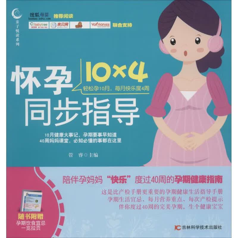 怀孕10×4同步指导 作 管睿 主编 书籍