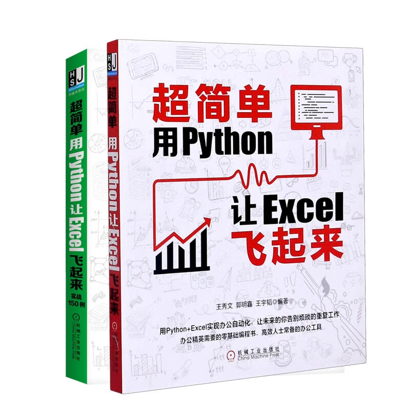 超简单用Python让Excel飞起来+超简单：用Python让Excel飞起来（实战150例）