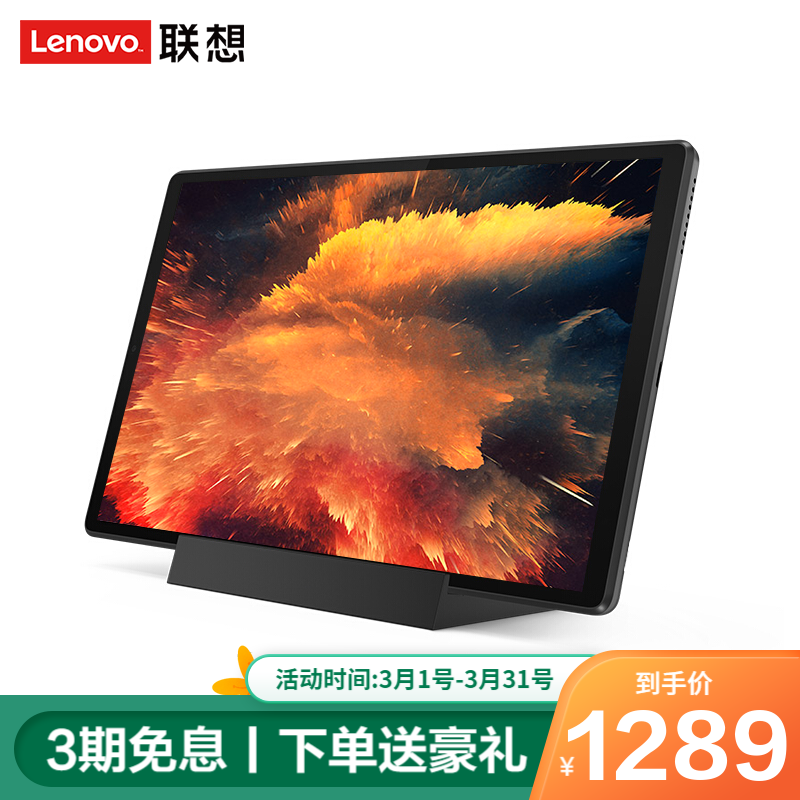 联想( Lenovo )M10 PLUS平板电脑10.3英寸 支持学生模式 网课护眼平板安卓pad 【增强版】4G+128GB WIFI版 含底座