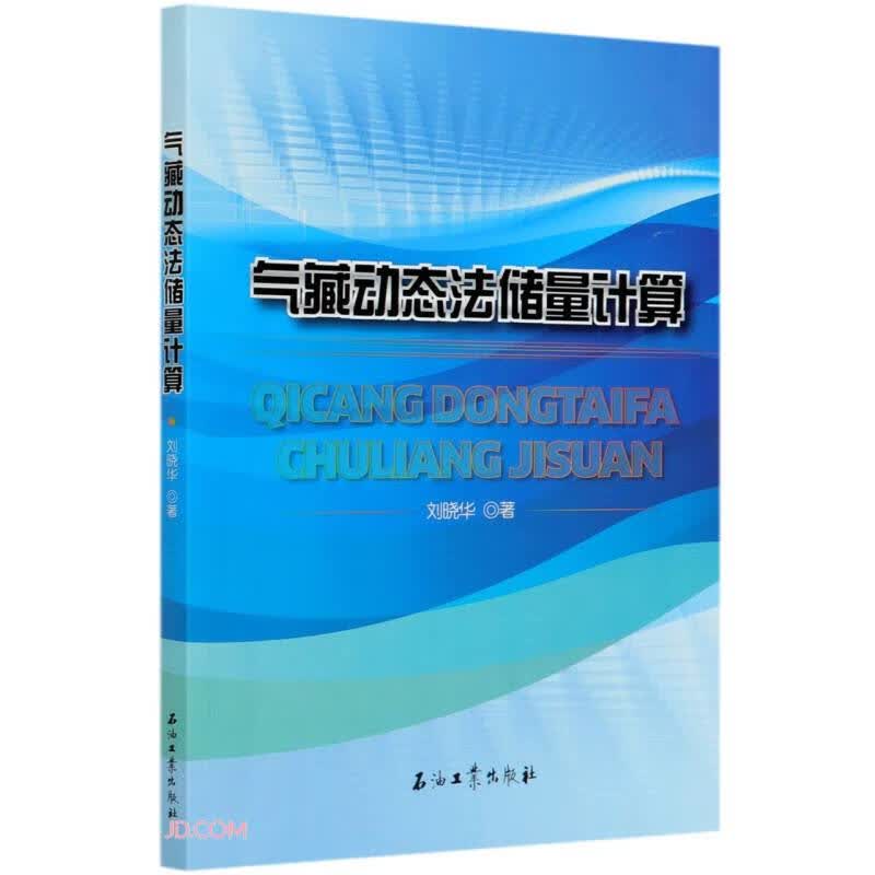 气藏动态法储量计算