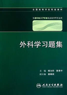 正版现货外科学习题集 9787117130745