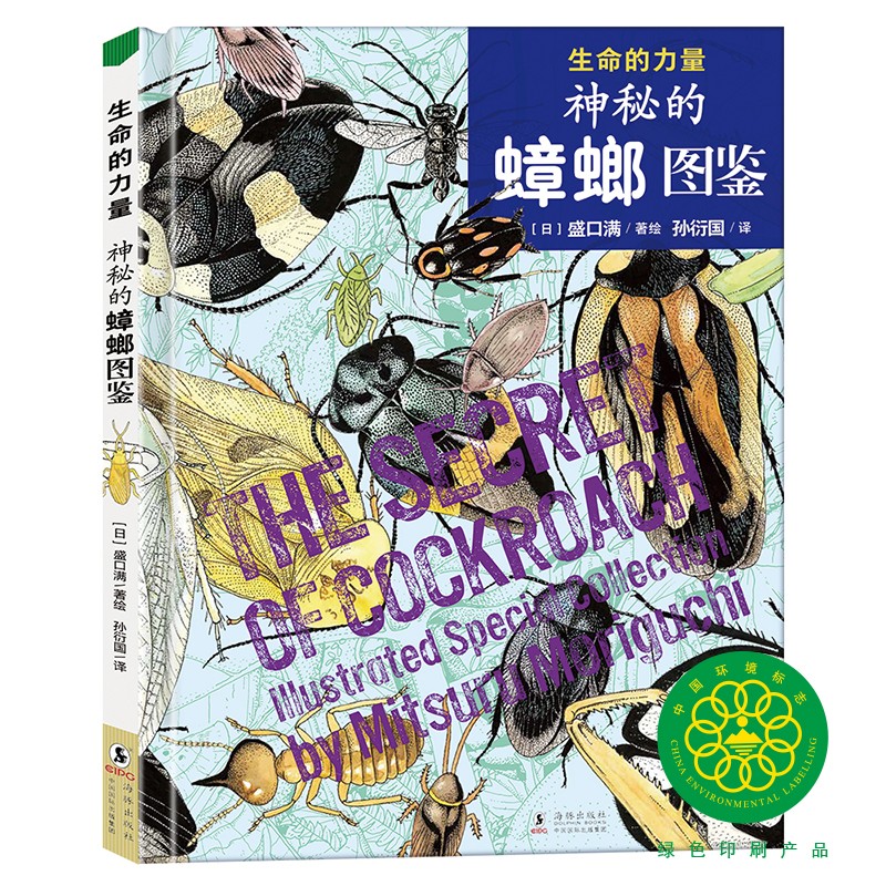 神秘的蟑螂图鉴-生命的力量(精装儿童绘本 培养孩子对生物多样性的思考，对生命的敬畏。自然科学绘本大师、博物学家盛口满全新力作。附赠大幅精美导读)