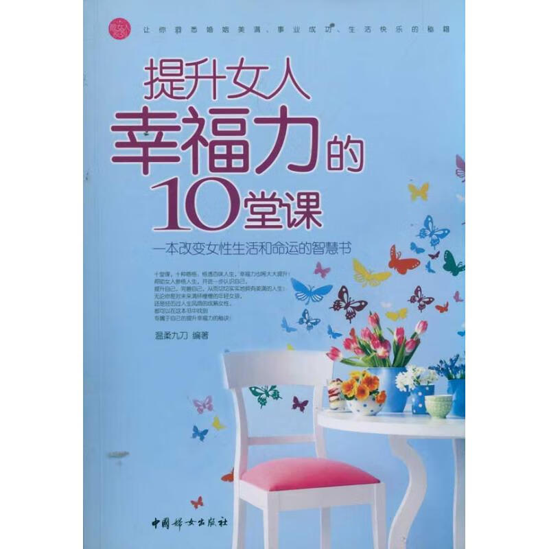 提升女人幸福力的10堂课