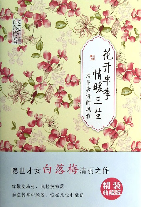花开半季情暖三生(淡品唐诗的风雅)(精)