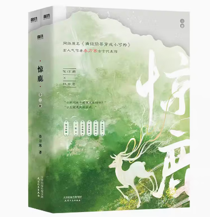【微瑕品无随书赠品】惊鹿 全2册 小说原