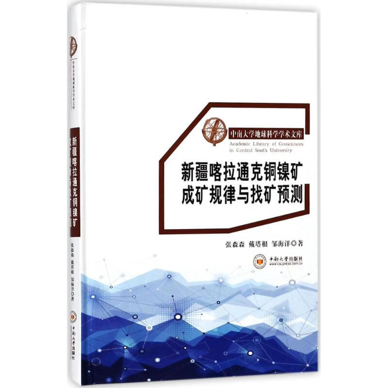 新疆喀拉通克铜镍矿成矿规律与找矿预测