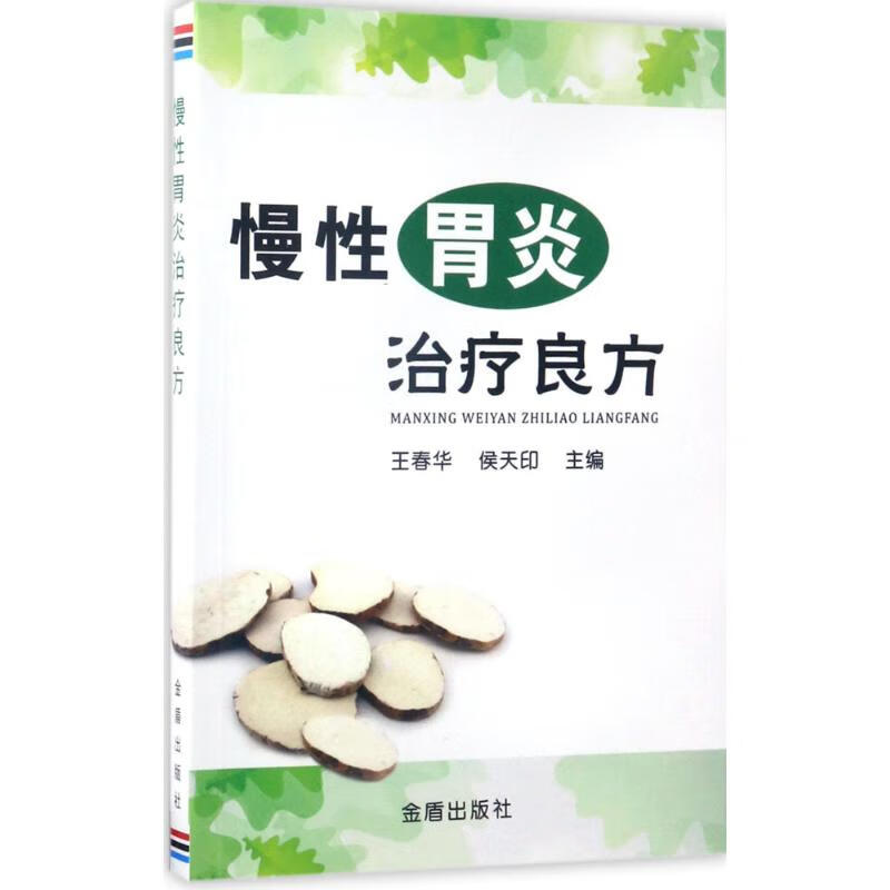 慢性胃炎治疗良方