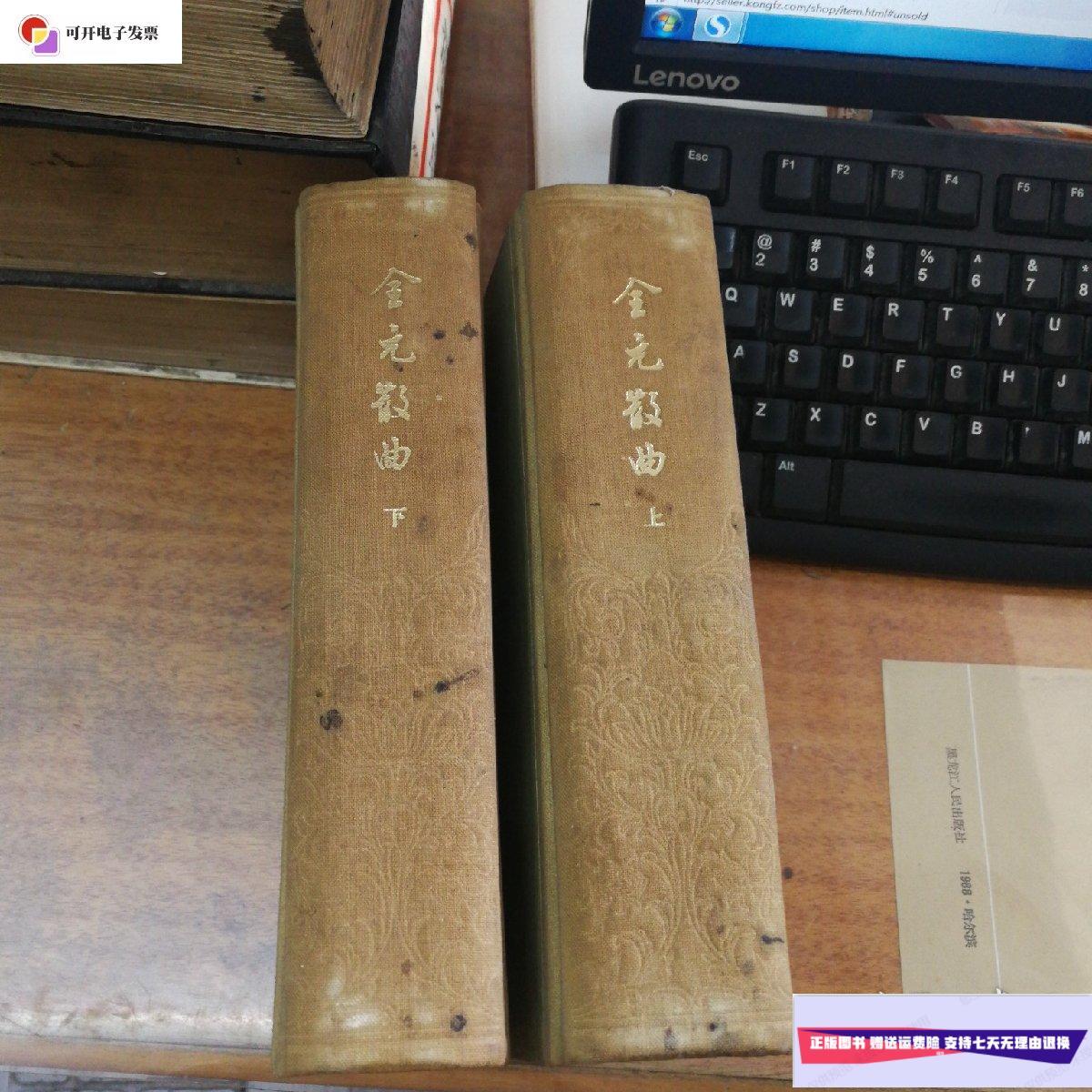 【二手9成新】全元散曲 (上下)硬精装1981年2印 /隋树森 中华书局