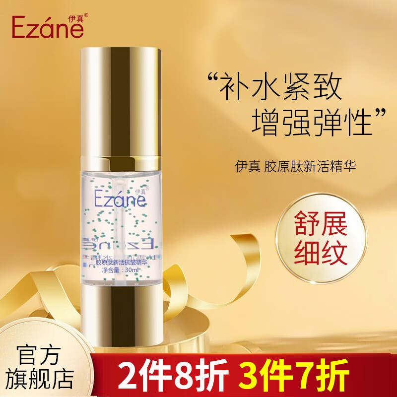 伊真化妆品胶原肽新活紧致精华30ml保湿精华液舒展细纹女士精华液
