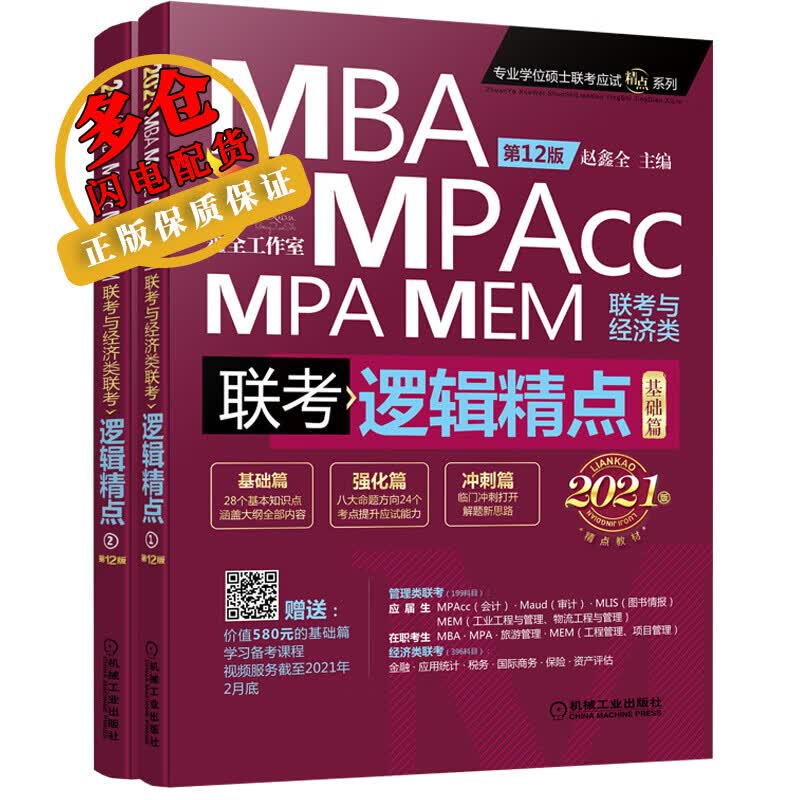 精点教材 MBA MPA MPAcc MEM联考与经济类联考逻辑精点 第12版 2021(2册)