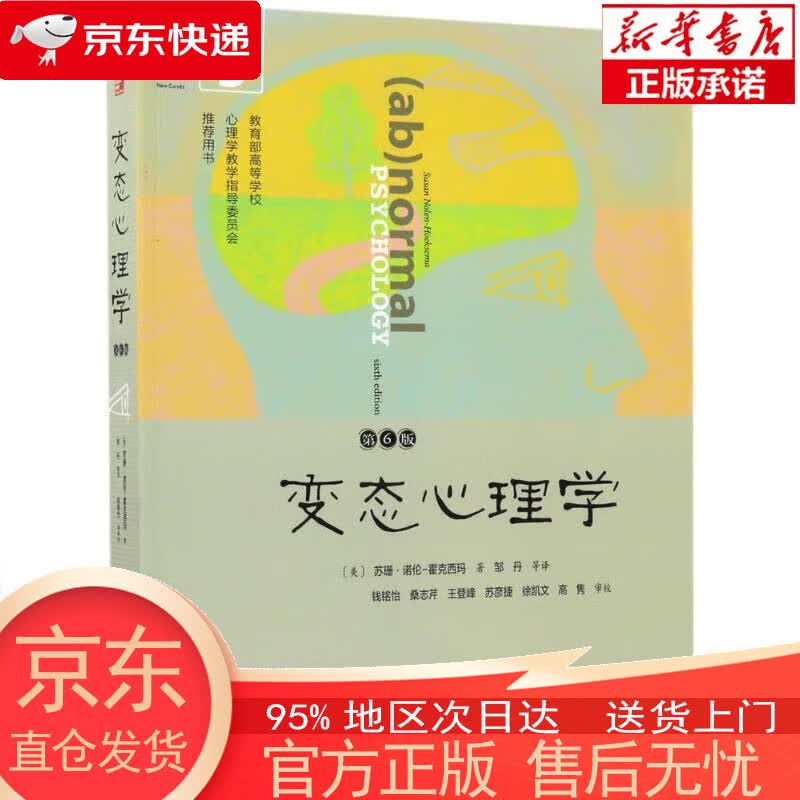 【正版图书全新速发】《变态心理学》（第6版，DSM-5更新版） 新曲线 出品；[美]?苏珊·诺伦 - 霍克西玛 人民邮电出版社