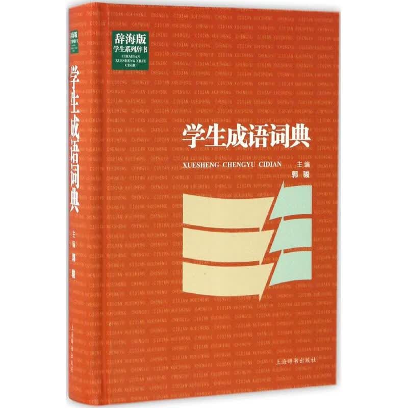 学生成语词典