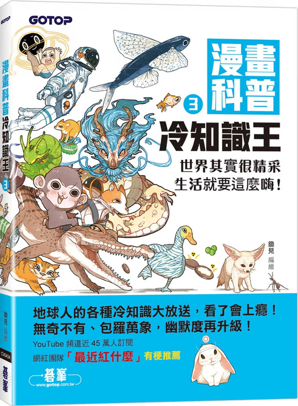 预售 锄见 漫画科普冷知识王3：世界其实很精采，生活就要这么嗨！ 碁峰