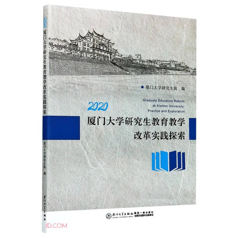 2020厦门大学研究生教育教学改革实践探索