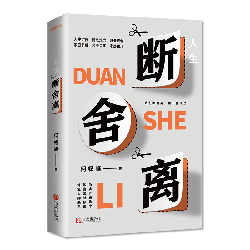 人生断舍离（百万级畅销书《格局》作者何权峰断舍外在执念、改变思维模式、修复人际关系力作）
