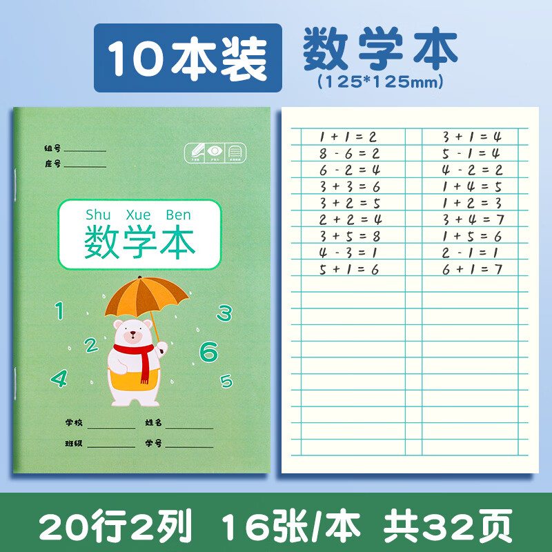 小学生田字格本作业本子全国标准统一田字簿生字汉语拼音数学练字幼儿园写字儿童一年级田格本田子格二三年级 【10本】数学本