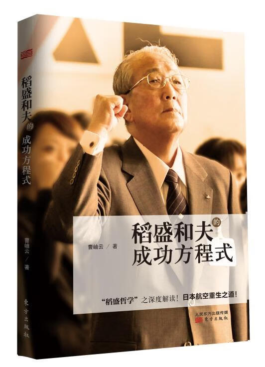 【正版图书】稻盛和夫的成功方程式 曹岫云 著 东方出版社(单册)