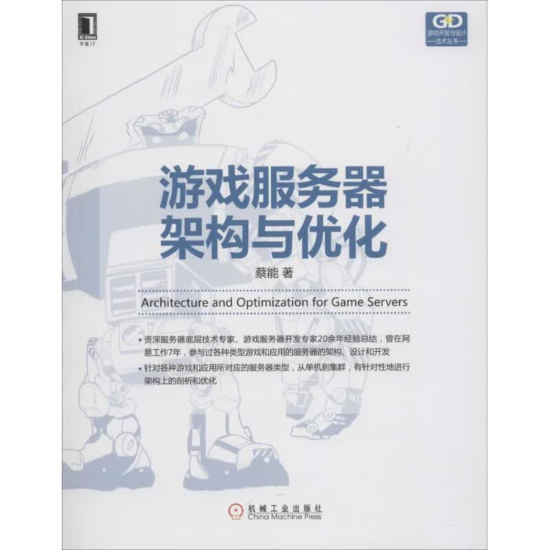 游戏服务器架构与优化 蔡能 书籍