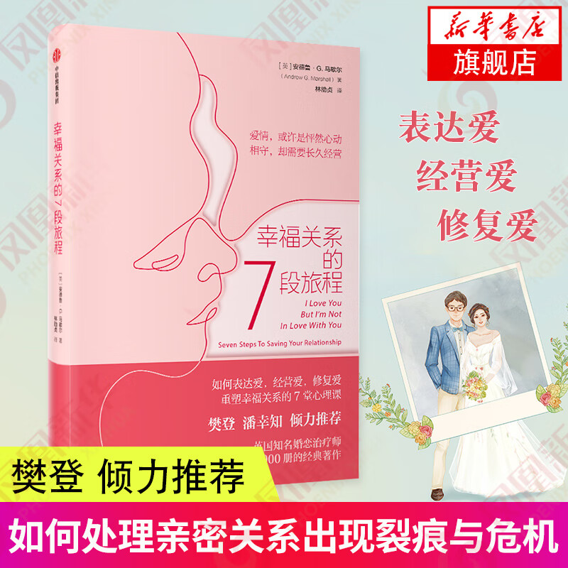 幸福关系的7段旅程 学会表达爱、经营爱、修复爱 重塑幸福关系的7堂心理课