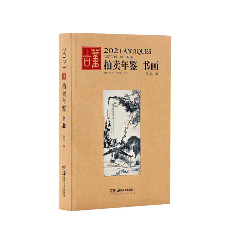 2021古董拍卖年鉴 书画 中国古董艺术品拍卖年鉴 古董收藏鉴赏投资图录工具书