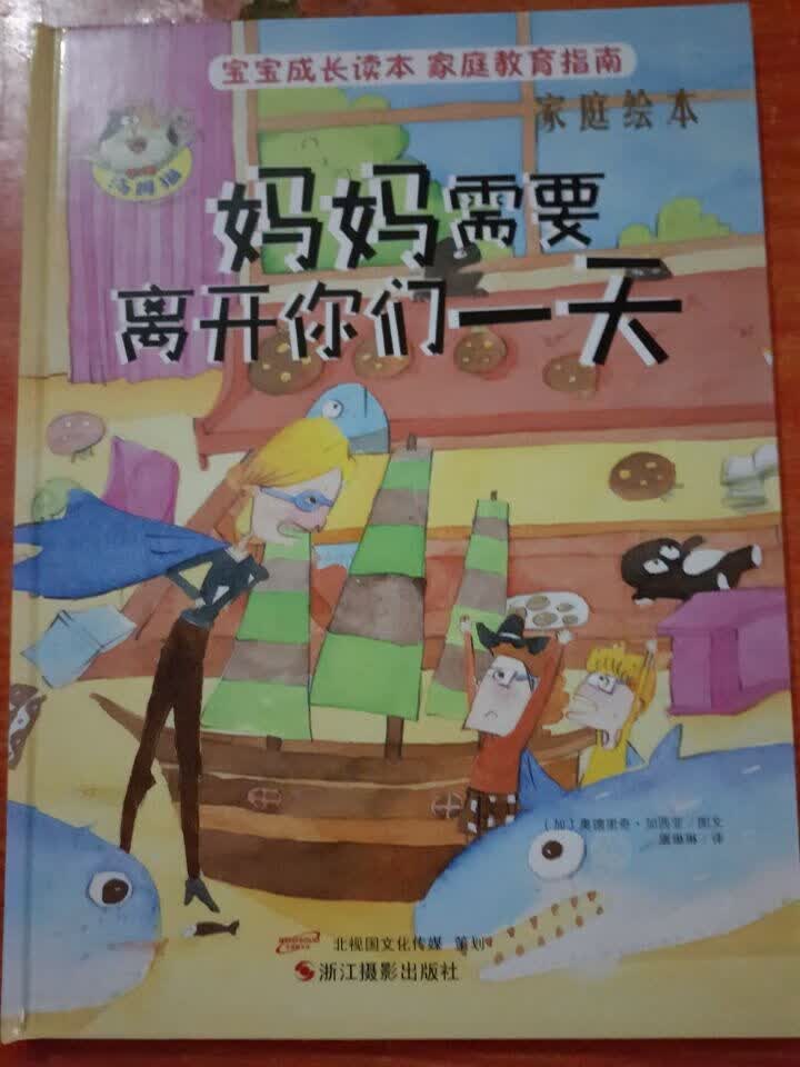妈妈需要离开你们一天 〔加〕奥德里奇·