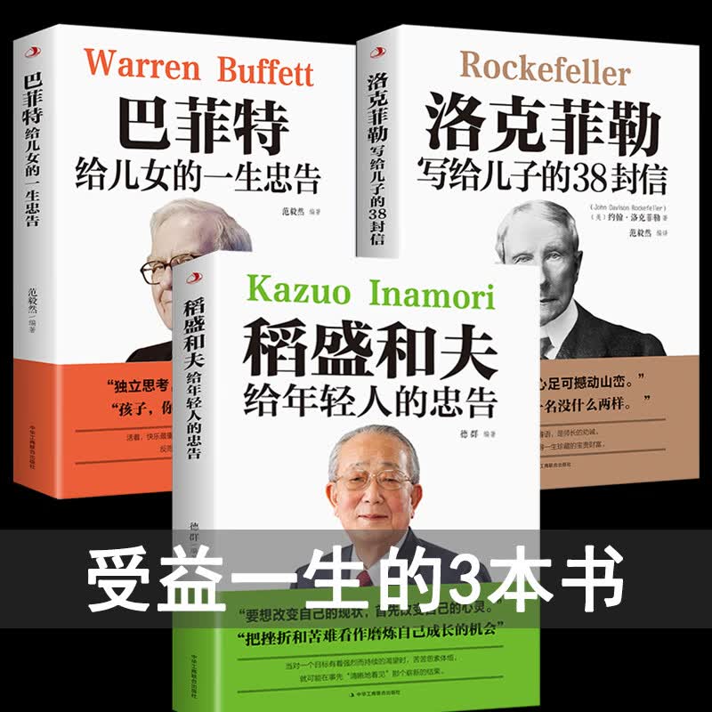 稻盛和夫给年轻人的忠告 洛克菲勒留给儿子的38封信 巴菲特给儿女的一生忠告留给女儿的一封信 3册