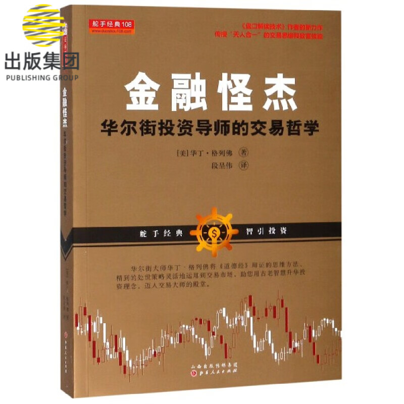 金融怪杰(华尔街投资导师的交易哲学)
