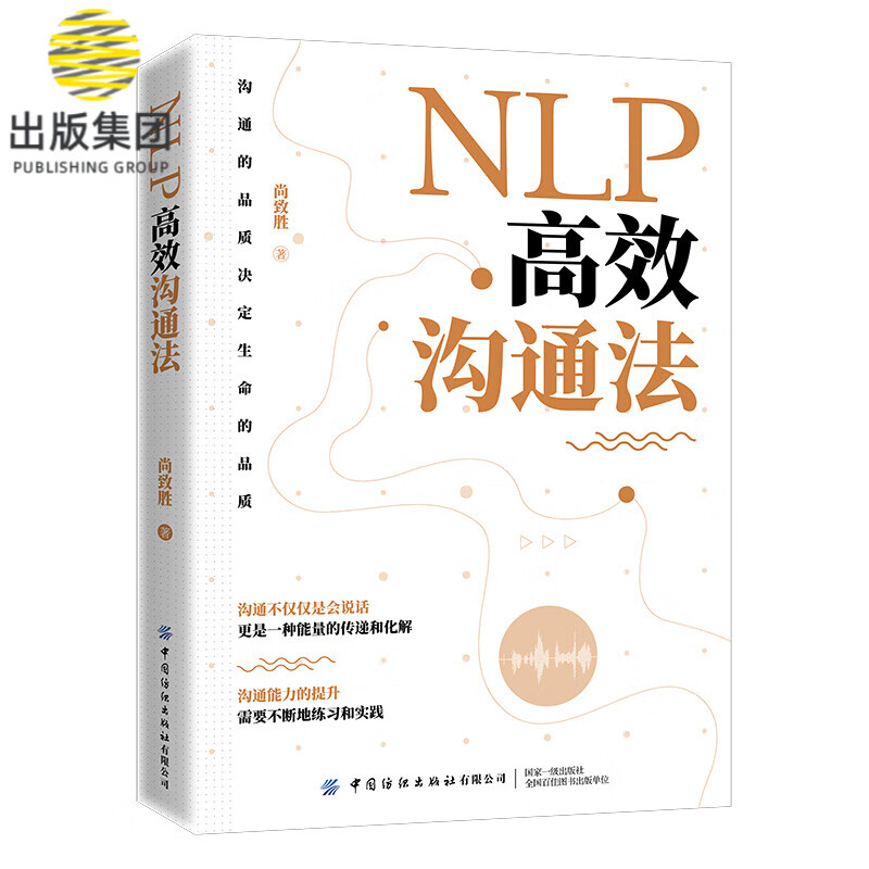 NLP高效沟通法