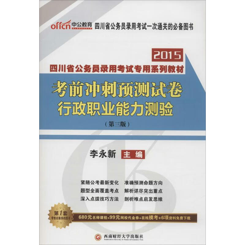 考前冲刺预测试卷(第3版)行政职业能力测验