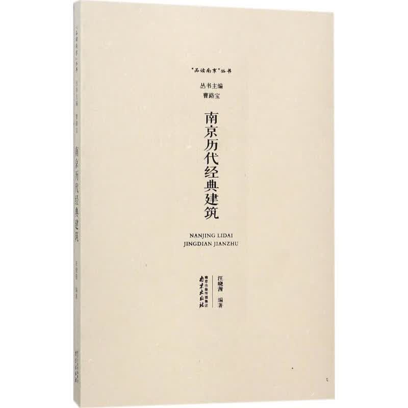 南京历代经典建筑 汪晓茜 编 作 书籍