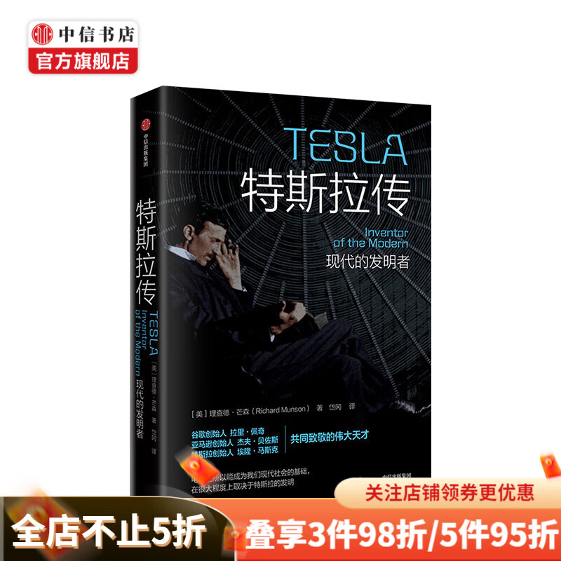 特斯拉传 现代的发明者 理查德芒森 中信书店
