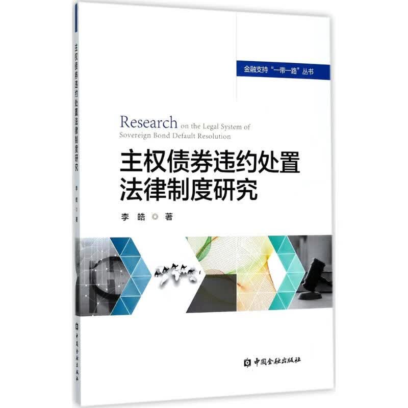 主权债券违约处置法律制度研究