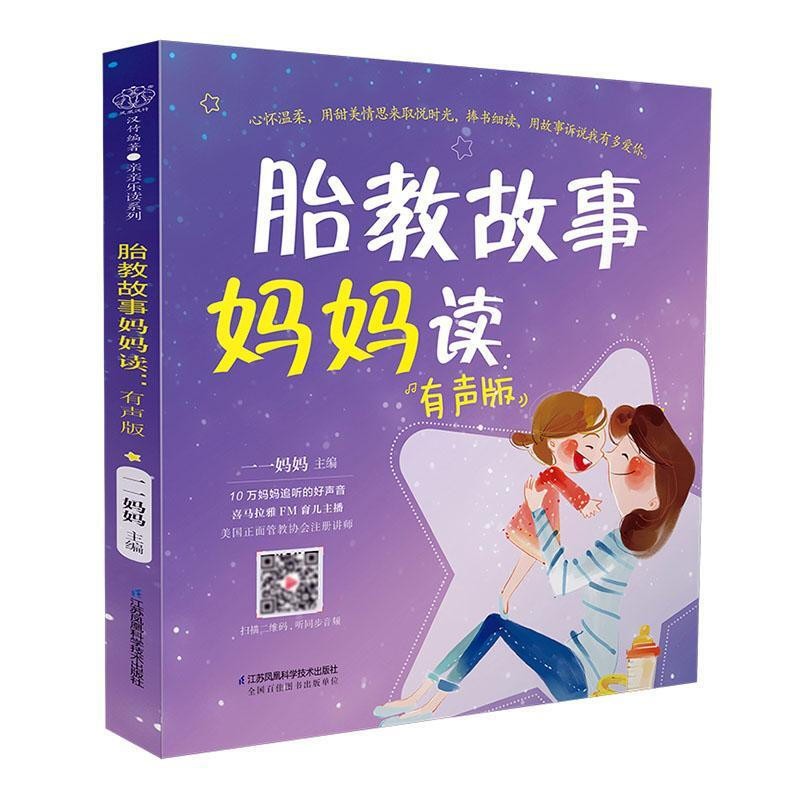 胎教故事妈妈读 有声版 汉竹 胎教书籍胎