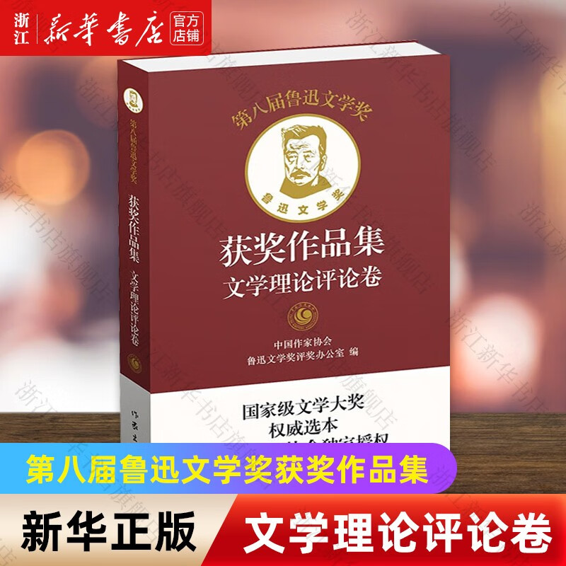 第八届鲁迅文学奖获奖作品集 文学理论评论