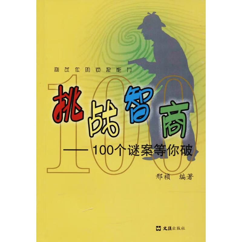 挑战智商