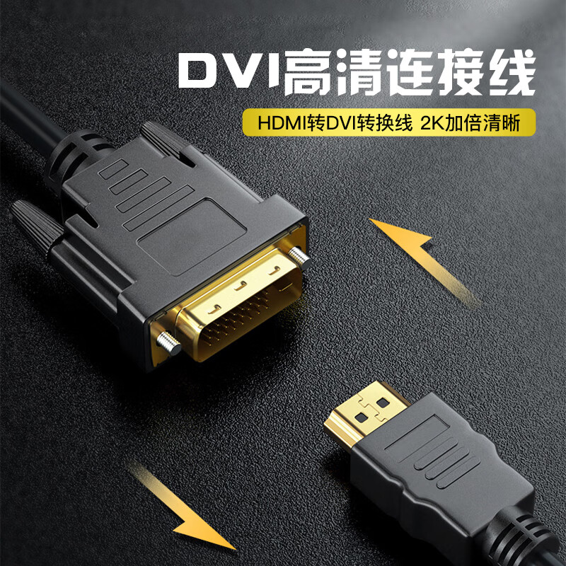 倍方 hdmi转dvi转换线 dvi转hdmi转接头高清双向互转视频线笔记本电脑