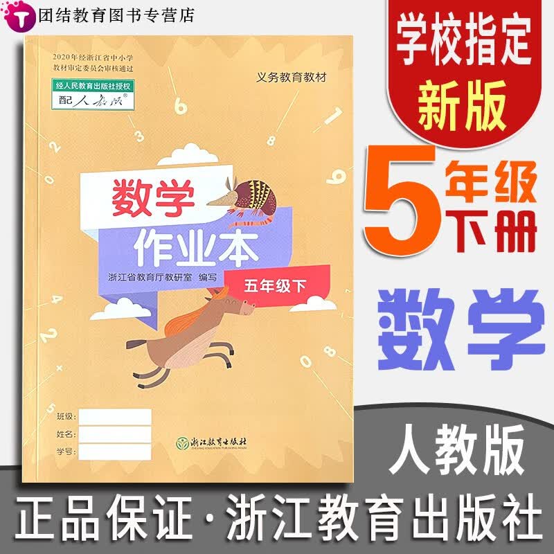 【年级科目可选】义务教育教材五年级上下册语文数学英语课堂作业本升级版配套人教部编版浙江教育出版社 五年级下册数学