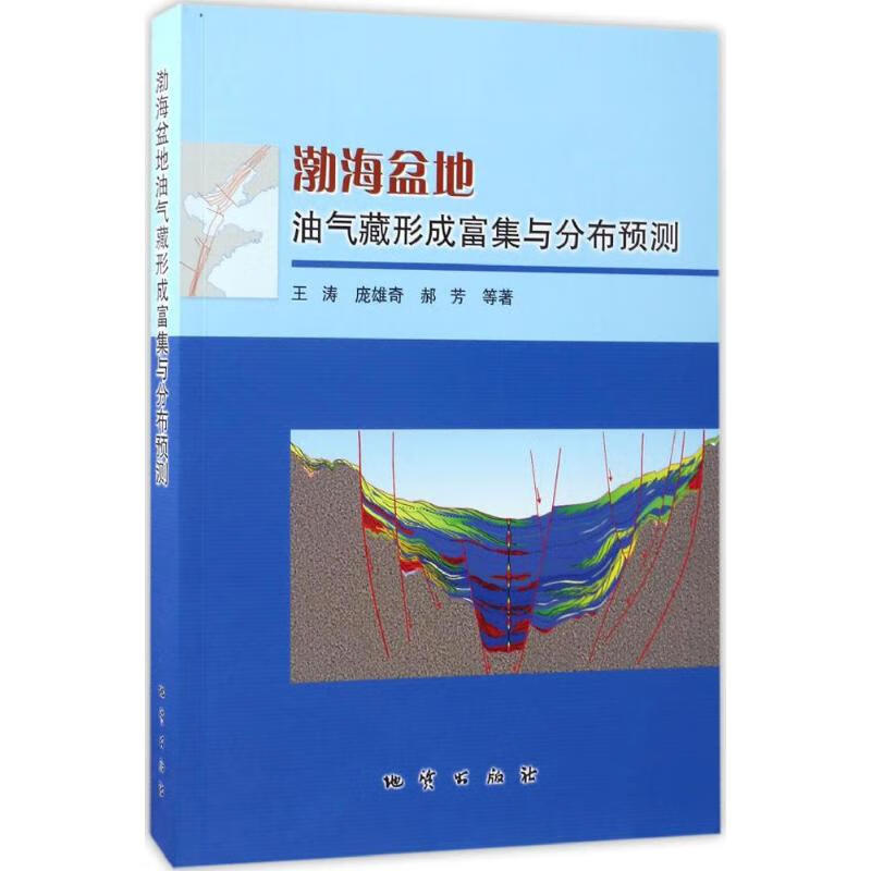 渤海盆地油气藏形成富集与分布预测