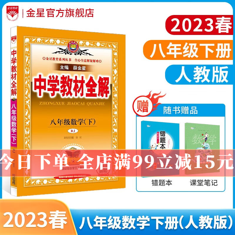 【学科版本自选】2023春中学教材全解八年级下册人教版语文数学英语史地政物理生物全学科版本配八年级下册教材解读解析 新版 薛金星 八年级数学下册 人教版 2023春