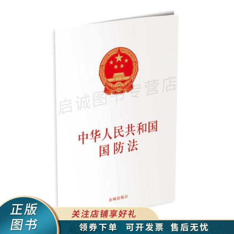 中华人民共和国国防法
