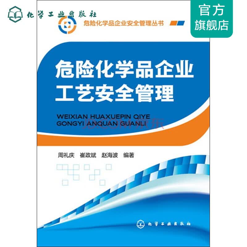 危险化学品企业工艺安全管理