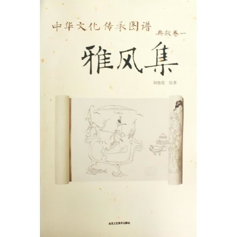 典故卷一?雅风集 刘艳霞 作 书籍