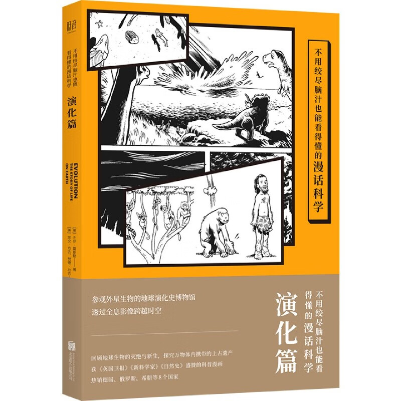 不用绞尽脑汁也能看得懂的漫话科学：演化篇