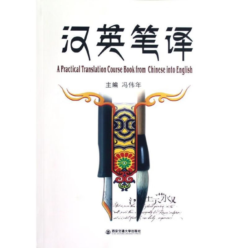 汉英笔译 冯伟年 作 书籍