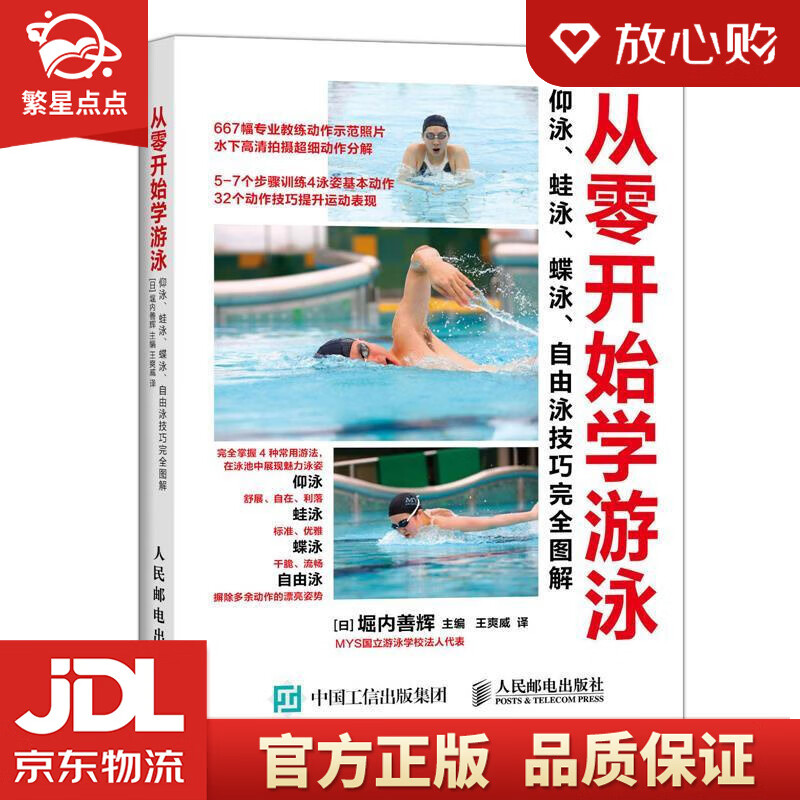【新华书店正版图书】从零开始学游泳：仰泳、蛙泳、蝶泳、自由泳技巧完全图解 (日)堀内善辉主 正版图书
