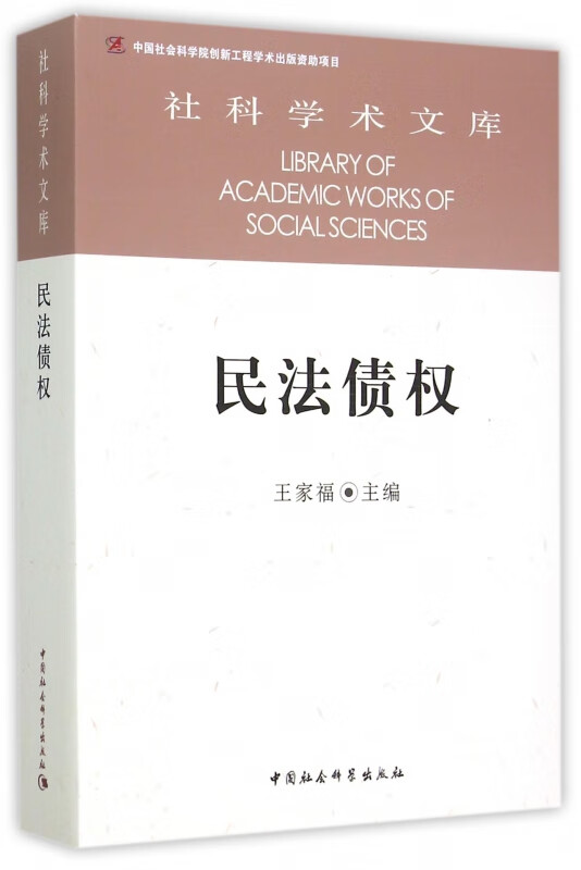 民法债权/社科学术文库