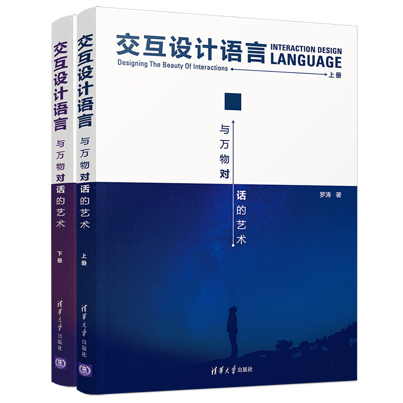 交互设计语言 与万物对话的艺术（套装上下册）