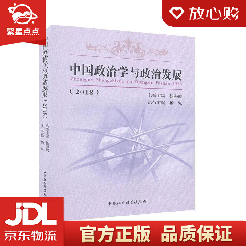 中国政治学与政治发展 杨海蛟,杨弘 中国社会科学出版社